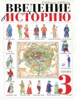 Учебник Введение в историю 3 класс Саплина Саплин скачать бесплатно