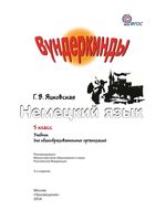 Учебник Немецкий язык 5 класс Вундеркинды Яцковская скачать бесплатно