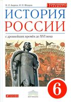 Учебник История России с древнейших времен до XVI века 6 класс Андреев Федоров скачать бесплатно