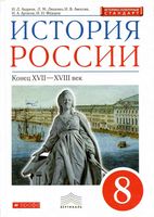 Учебник История России конец XVII - XVIII век 8 класс Андреев Ляшенко Амосова скачать бесплатно