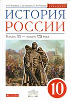 Учебник История России начало XX - начало XXI века 10 класс Волобуев Карпачев Романов скачать бесплатно