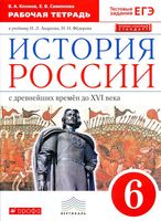 Рабочая тетрадь История России с древнейших времён до XVI века 6 класс Клоков Симонова скачать бесплатно