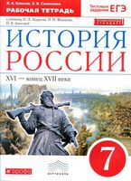 Рабочая тетрадь История России XVI - конец XVII века 7 класс Клоков Симонова скачать бесплатно