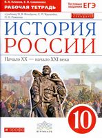 Рабочая тетрадь История России XX - начало XXI века 10 класс Клоков Симонова скачать бесплатно