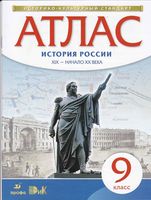 Атлас 9 класс История России XIX - начало XX века Дрофа скачать бесплатно