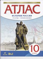 Атлас 10 класс История России 1914 год - начало XXI века Дрофа скачать бесплатно
