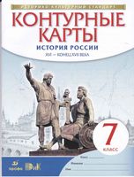 Контурные карты 7 класс История России XVI - конец XVII века Дрофа скачать бесплатно