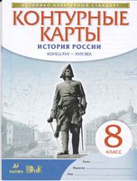 Контурные карты 8 класс История России конец XVII - XVIII век Дрофа скачать бесплатно