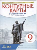 Контурные карты 9 класс История России XIX - начало XX века Дрофа скачать бесплатно