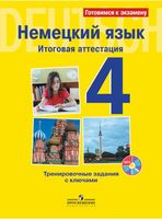 Немецкий язык 4 класс Итоговая аттестация Тренировочные задания с ключами Каплина Королева скачать бесплатно