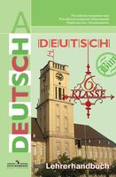 Книга для учителя Немецкий язык 6 класс Бим Садомова Жарова скачать бесплатно