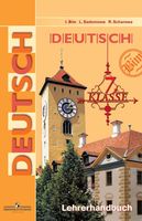 Книга для учителя Немецкий язык 7 класс Бим Садомова Жарова скачать бесплатно