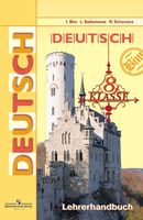 Книга для учителя Немецкий язык 8 класс Бим Садомова Жарова скачать бесплатно