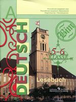 Книга для чтения Немецкий язык 5-6 класс Бим Рыжова Игнатова скачать бесплатно