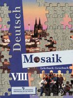 Учебник Немецкий язык 8 класс Мозаика Гальскова Лясковская Перевозник скачать бесплатно
