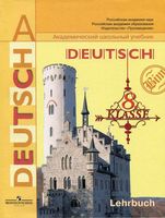 Учебник Немецкий язык 8 класс Бим Садомова скачать бесплатно