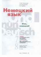 Учебник Немецкий язык 7-8 класс Итак немецкий Гальскова Яковлева скачать бесплатно