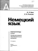 Рабочая тетрадь Немецкий язык 5 класс Бим Рыжова скачать бесплатно