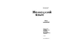 Рабочая тетрадь Немецкий язык 7-8 класс Итак немецкий Гальскова Яковлева скачать бесплатно