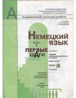 Учебник Немецкий язык 3 класс Первые шаги Бим Рыжова часть 2 скачать бесплатно