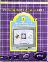 Учебник Информатика 4 класс мой инструмент компьютер Горячев скачать бесплатно