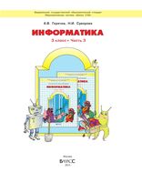 Учебник Информатика 3 класс Горячев часть 3 скачать бесплатно