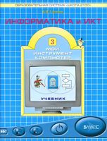 Учебник Информатика 3 класс мой инструмент компьютер Горячев скачать бесплатно