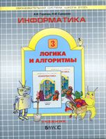 Учебник Информатика 3 класс логика и алгоритмы Горячев Суворова скачать бесплатно