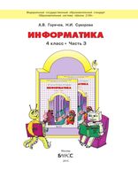 Учебник Информатика 4 класс Горячев Горина Суворова часть 3 скачать бесплатно