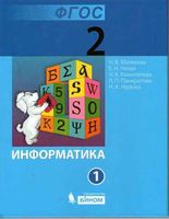 Учебник Информатика 2 класс Матвеева Челак часть 1 скачать бесплатно