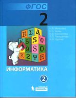 Учебник Информатика 2 класс Матвеева Челак часть 2 скачать бесплатно