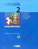 Рабочая тетрадь Информатика 2 класс Матвеева Челак часть 1 скачать бесплатно