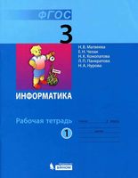 Рабочая тетрадь Информатика 3 класс Матвеева Челак часть 1 скачать бесплатно