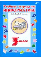 Учебник-тетрадь по информатике 3 класс Тур Бокучава скачать бесплатно