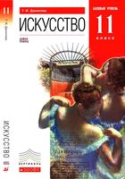 Учебник Искусство 11 класс Базовый уровень Данилова скачать бесплатно