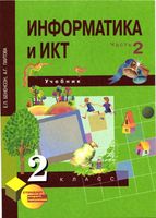 Учебник Информатика 2 класс Бененсон Паутова часть 2 скачать бесплатно