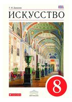 Учебник Искусство Виды искусства 8 класс Данилова скачать бесплатно