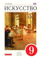 Учебник Искусство Содружество искусств 9 класс Данилова скачать бесплатно