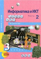 Учебник Информатика 3 класс Бененсон Паутова часть 2 скачать бесплатно