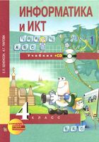 Учебник Информатика 4 класс Бененсон Паутова часть 1 скачать бесплатно