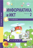 Учебник Информатика 4 класс Бененсон Паутова часть 2 скачать бесплатно