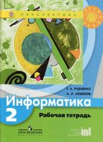 Рабочая тетрадь Информатика 2 класс Рудченко Семенов скачать бесплатно