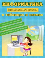 Информатика для начальной школы в таблицах и схемах Москаленко скачать бесплатно