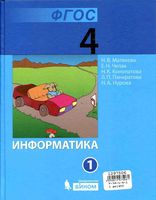 Учебник Информатика 4 класс Матвеева Челак Конопатова часть 1 скачать бесплатно