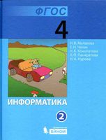 Учебник Информатика 4 класс Матвеева Челак Конопатова часть 2 скачать бесплатно