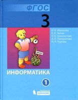 Учебник Информатика 3 класс Матвеева Челак Конопатова часть 1 скачать бесплатно