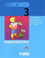 Учебник Информатика 3 класс Матвеева Челак Конопатова часть 2 скачать бесплатно