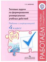 Типовые задачи по формированию универсальных учебных действий 4 класс Работа с информацией Хиленко скачать бесплатно
