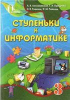 Учебник Ступеньки к информатике 3 класс Ломаковская Проценко скачать бесплатно
