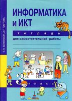 Тетрадь для самостоятельной работы Информатика и ИКТ 3 класс Бененсон Паутова скачать бесплатно